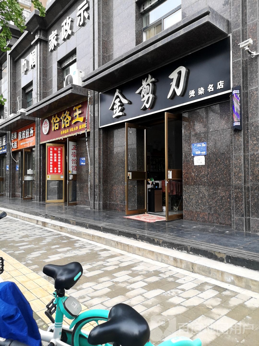 金剪理发烫染