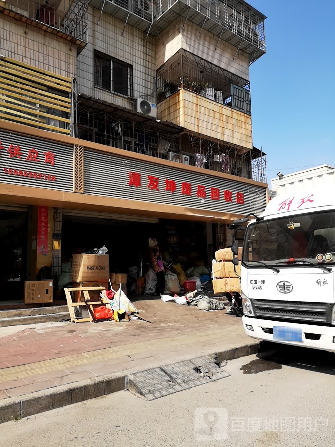 漳友坤废品回收店