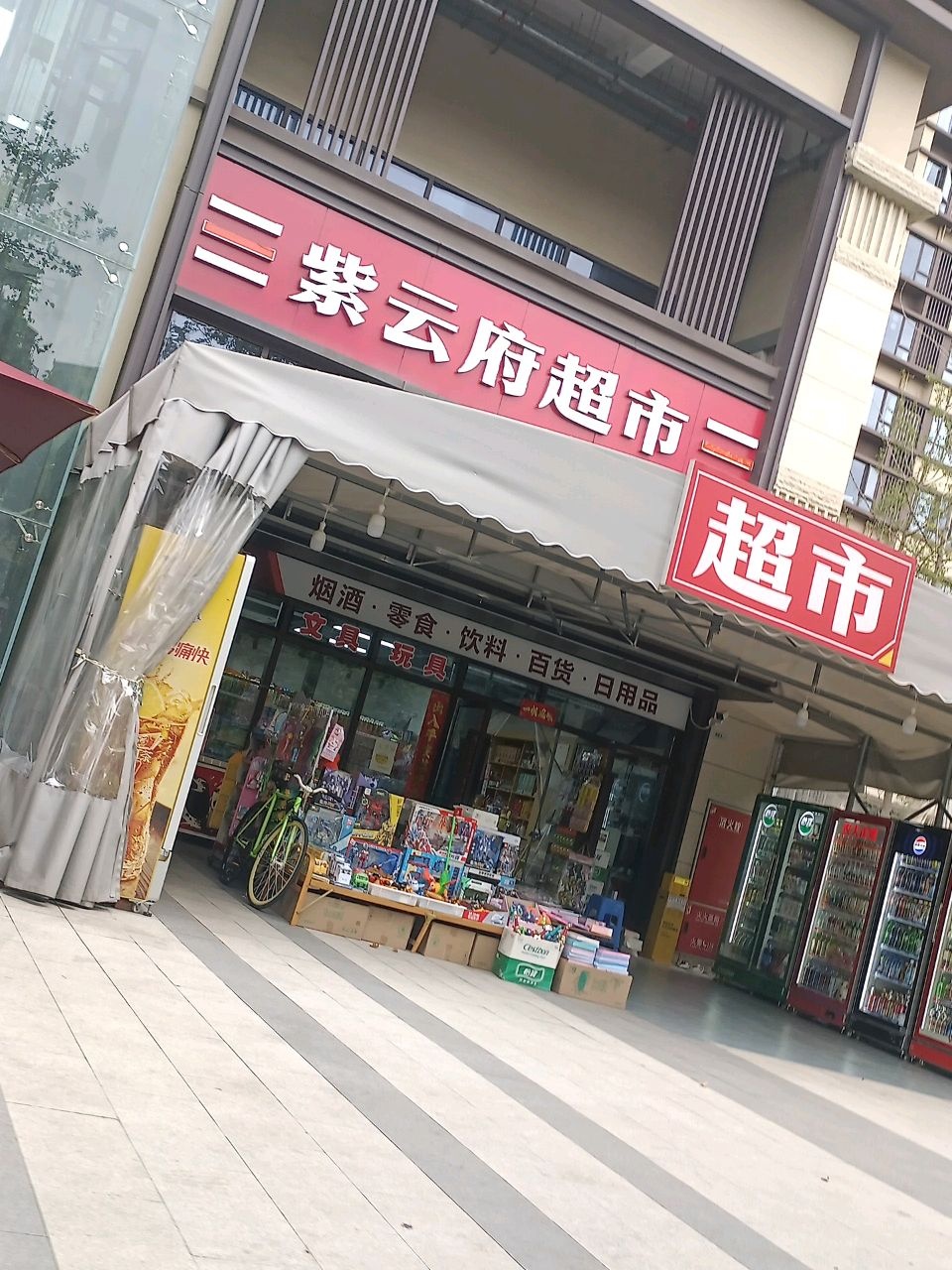 紫云府超市