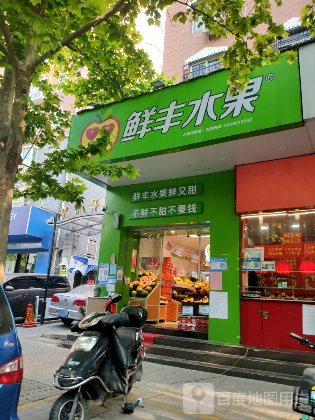 鲜丰水果(人和花园店)