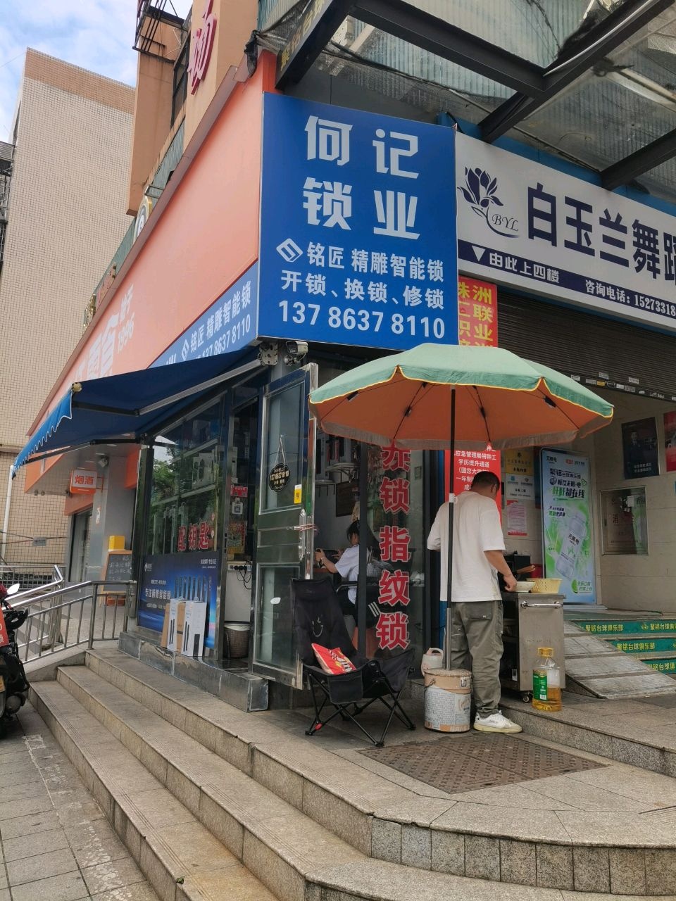 何记锁业(百江花园店)