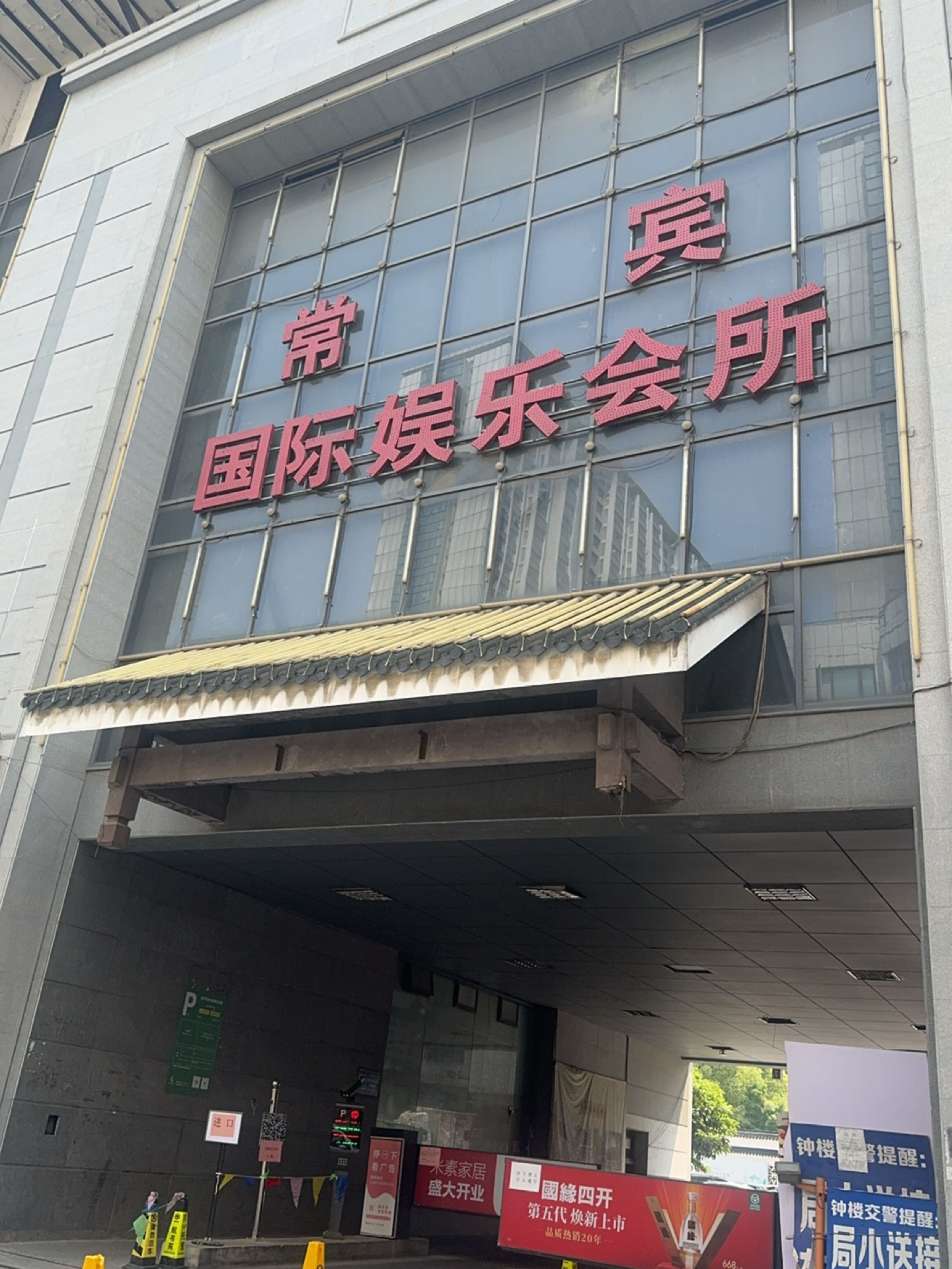 常宾国际娱乐会所