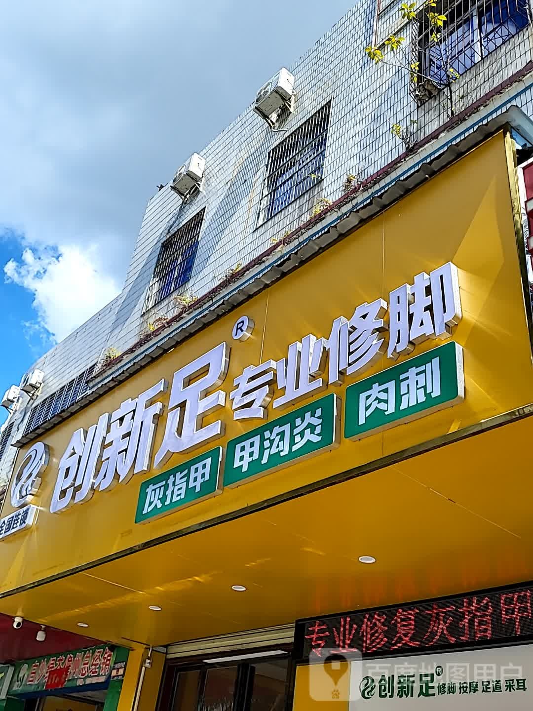 创新足专业修脚(顺鸿商业广场解放北路店)