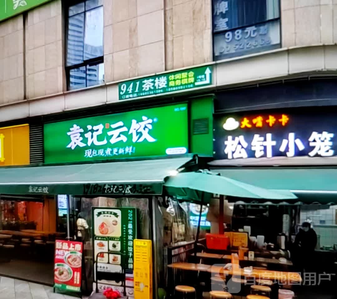 袁记云饺(黄河路店)