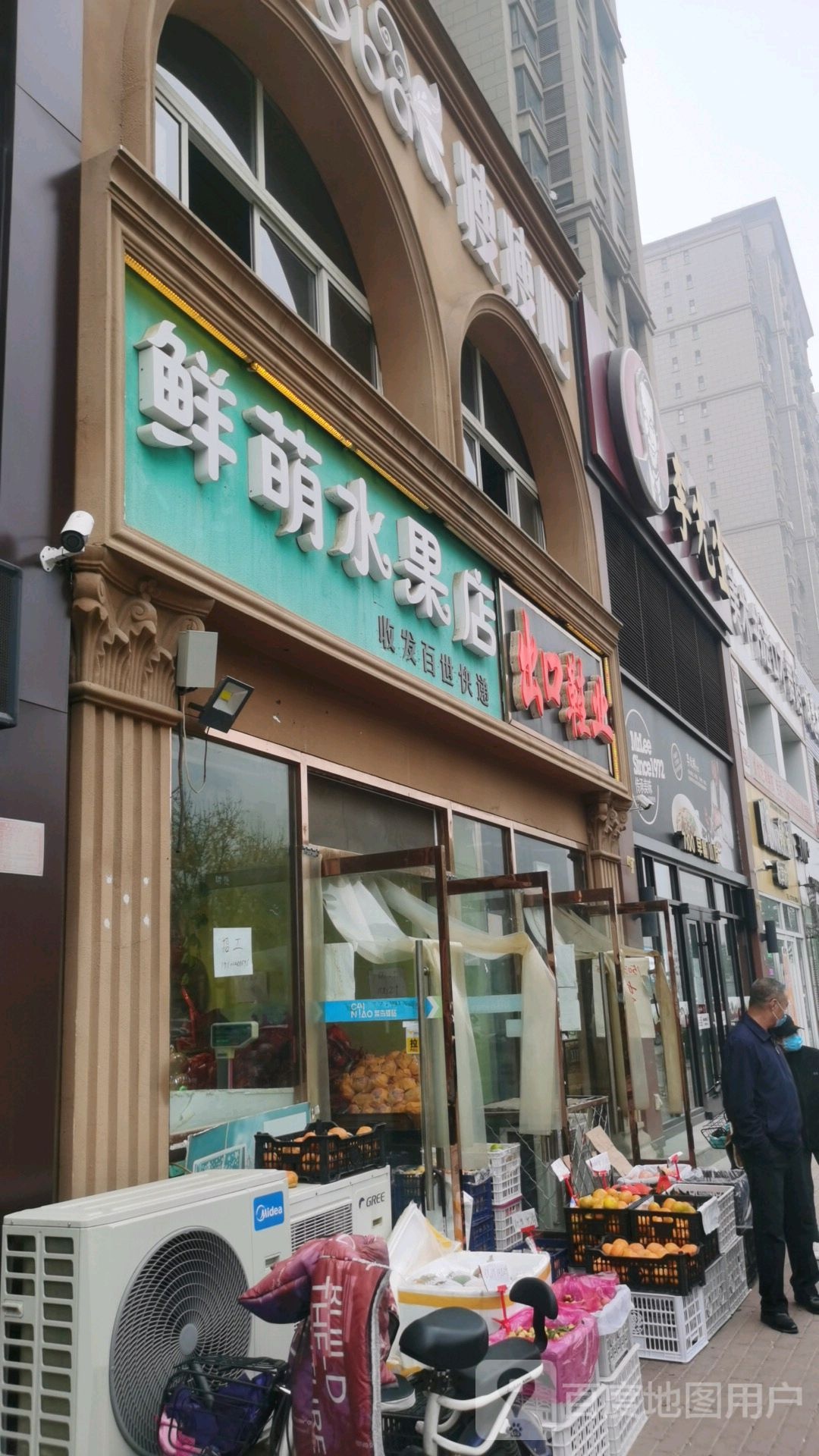 鲜萌水果店