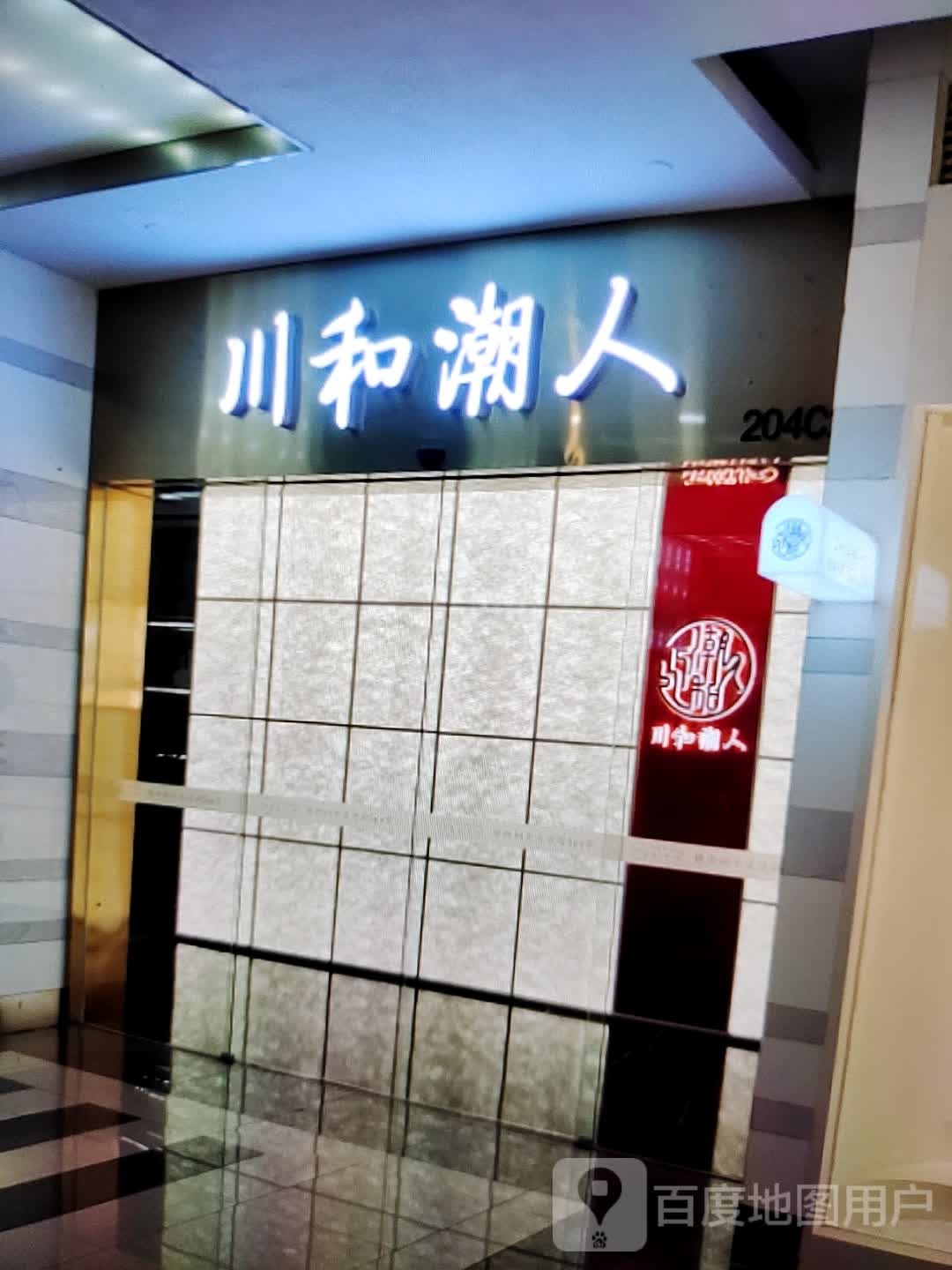 川和潮人(信誉楼百货冀州店)