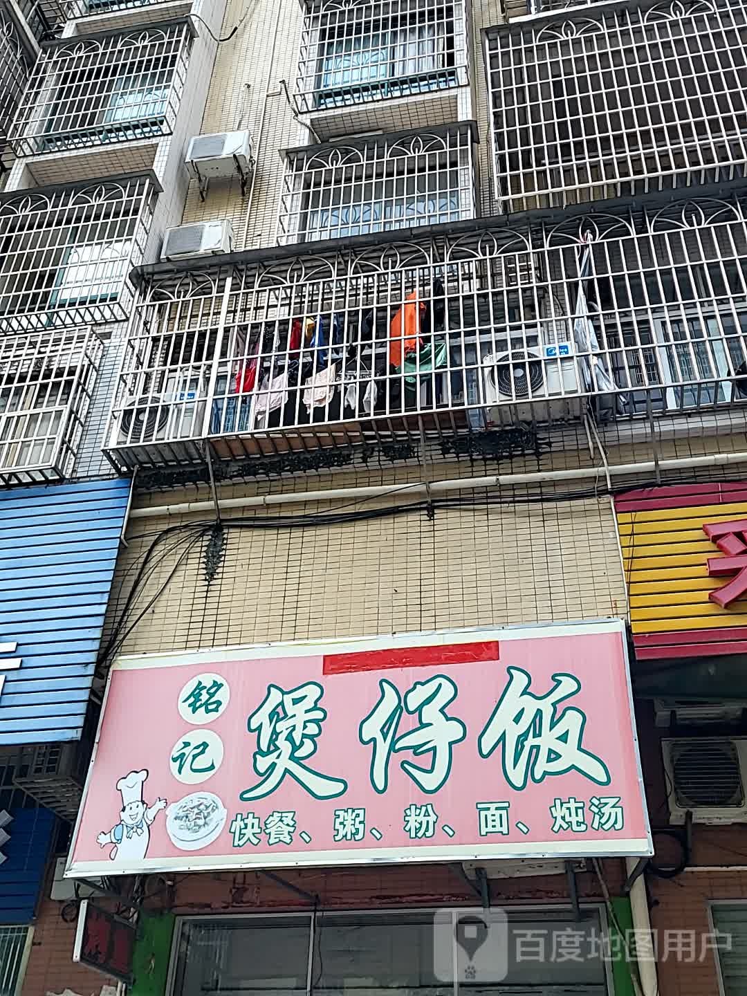 铭记煲仔饭(鸿福豪庭·爱琴海购物公园茂南大道店)