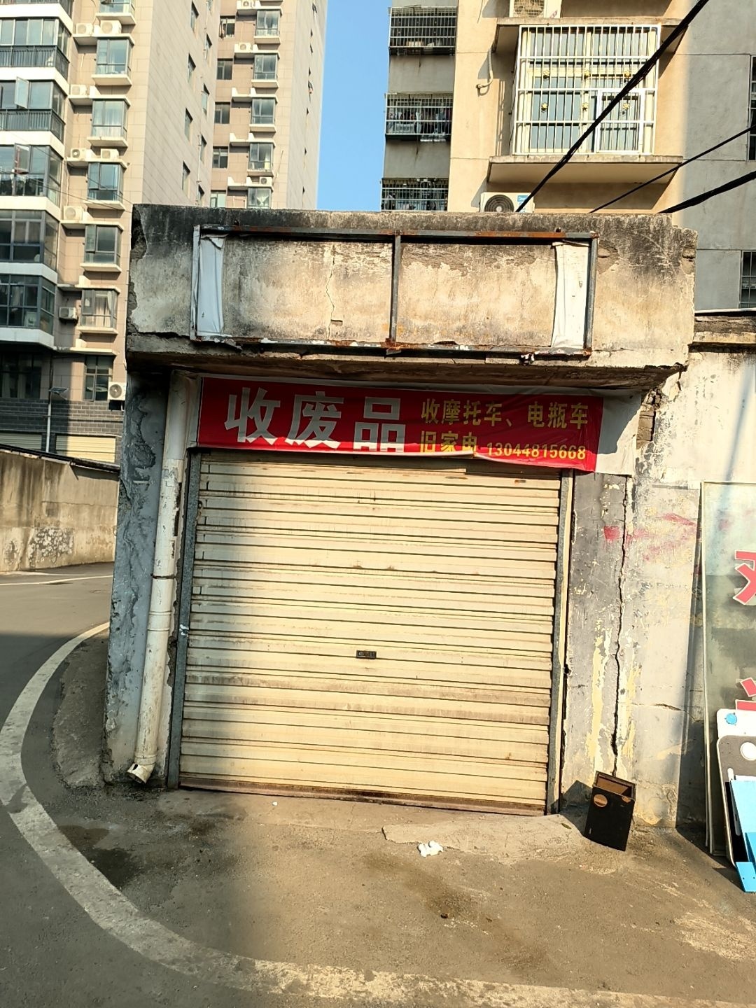 收废品