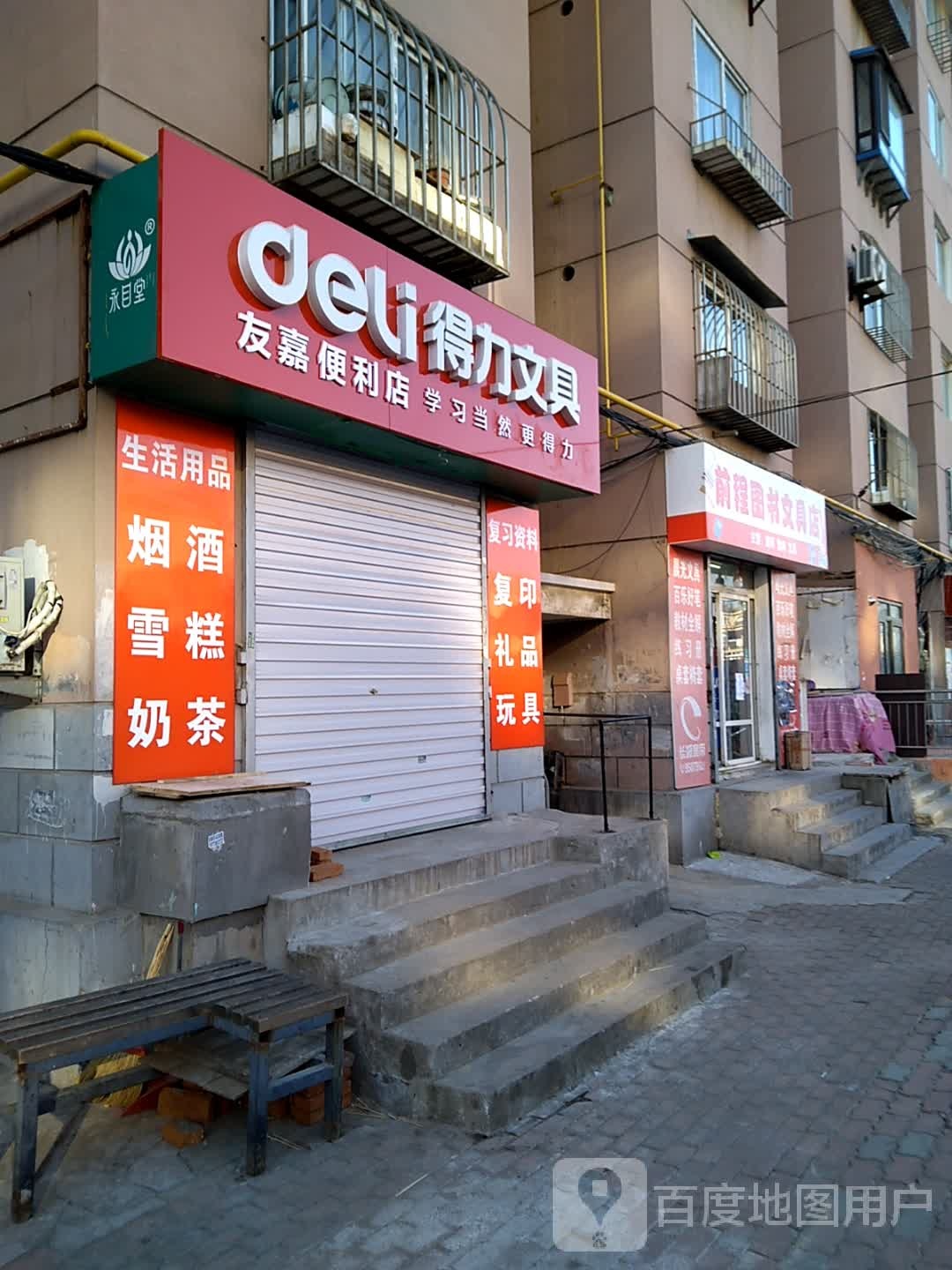 前程图书文具
