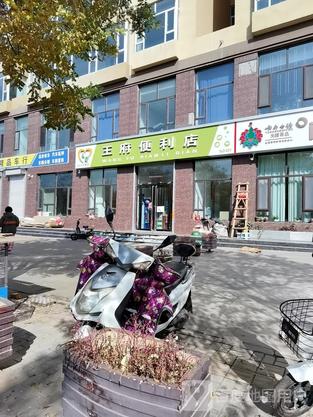 王府便利店