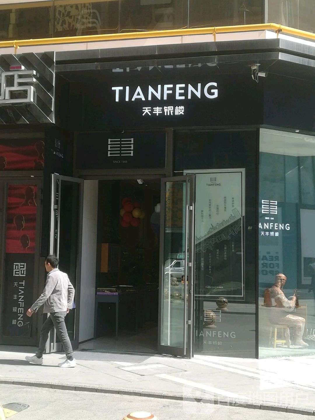天丰银楼(唐道店)