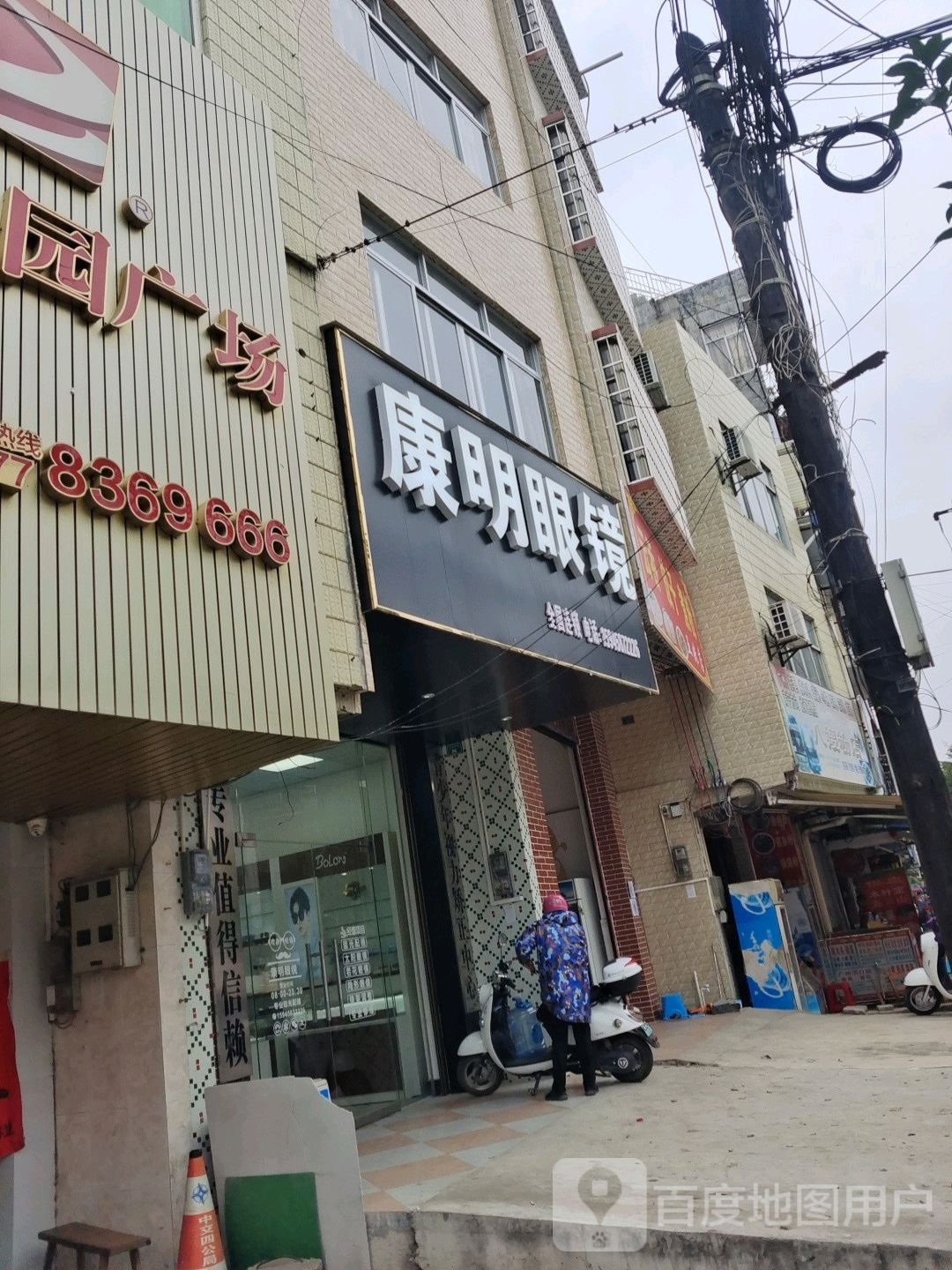 康明眼镜(龙门店)