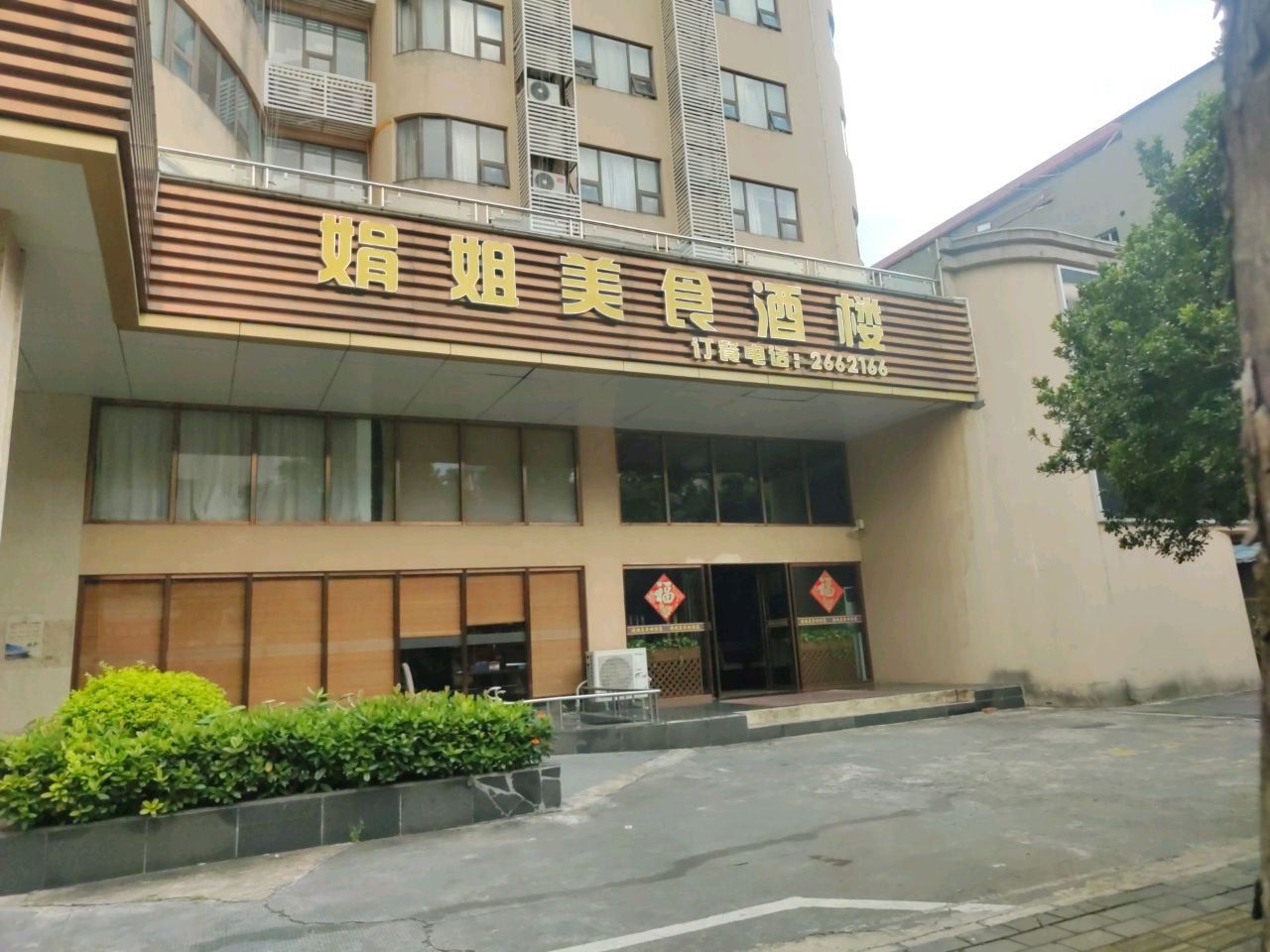 娟姐美食酒楼