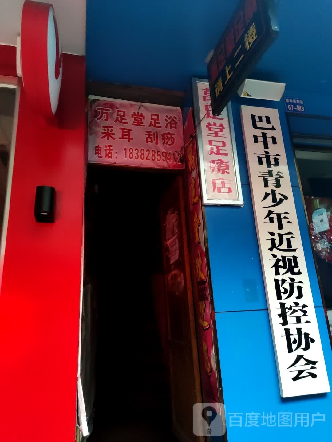 万足堂