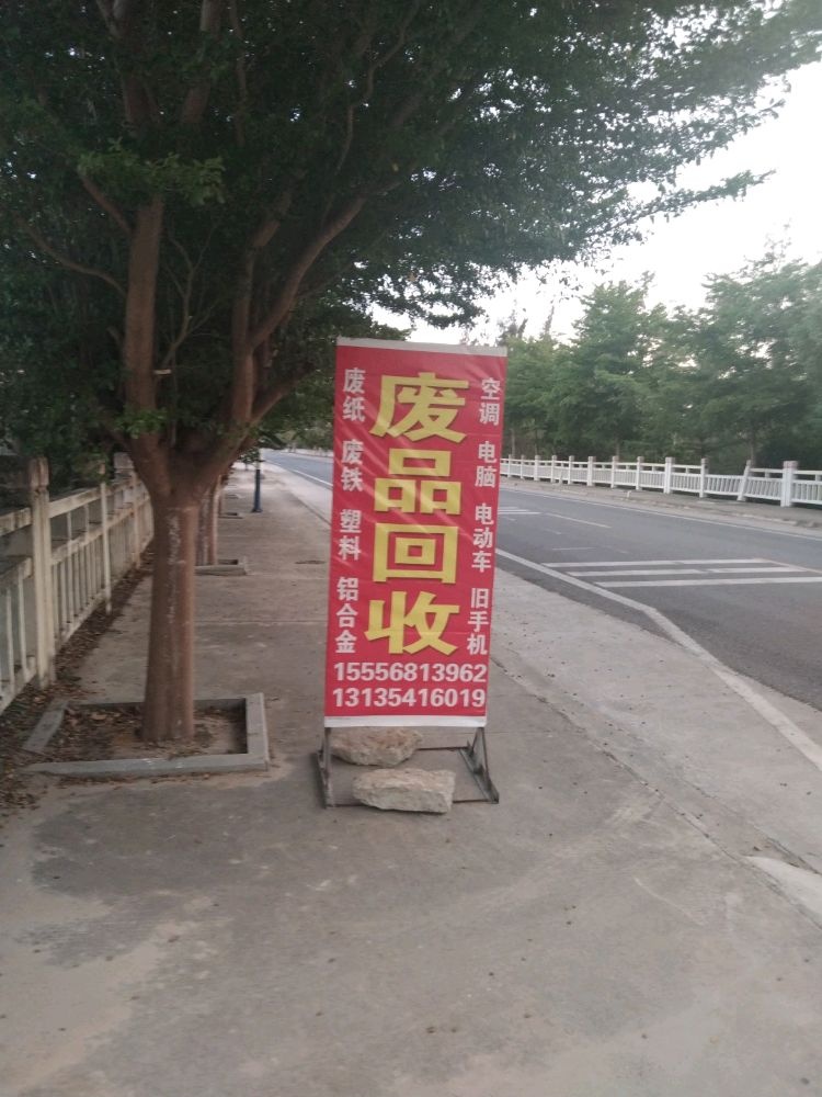 运龙废品回收站