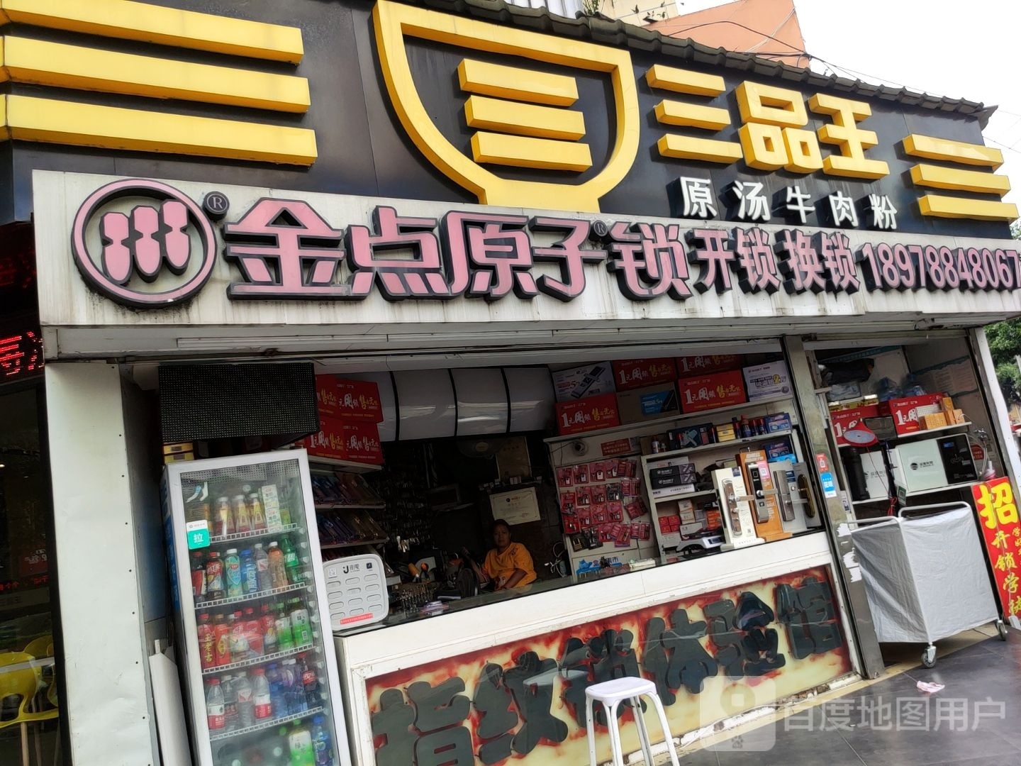 金点原子锁(秀安路店)