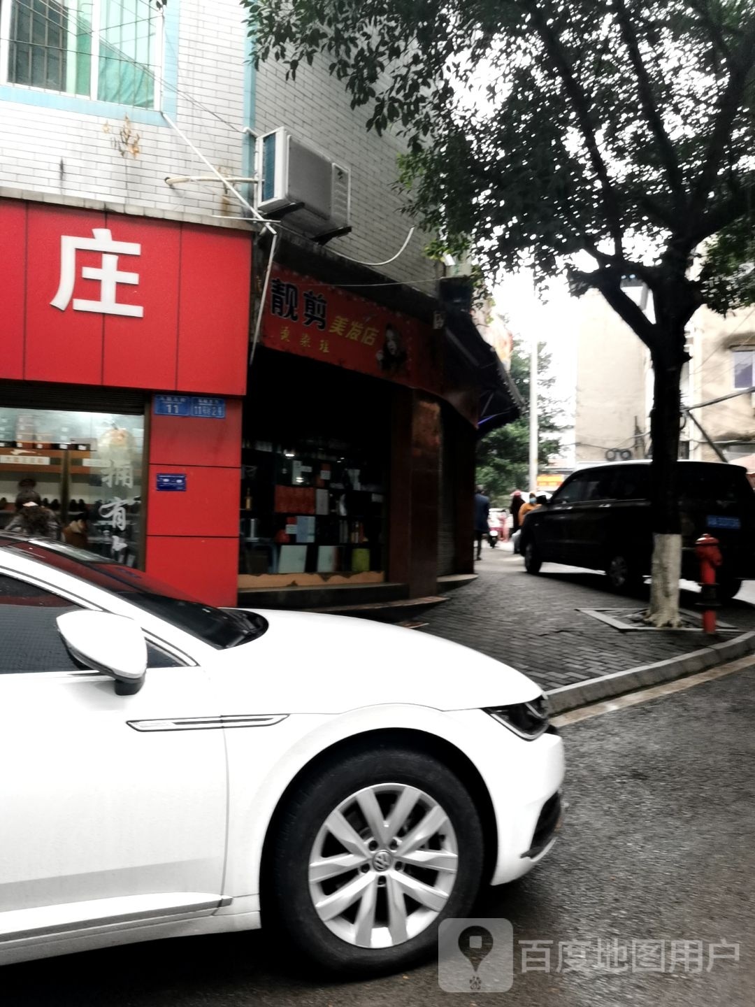 靓剪美发店