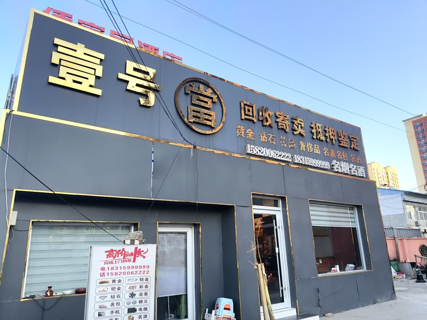 壹号回收寄卖抵押鉴定