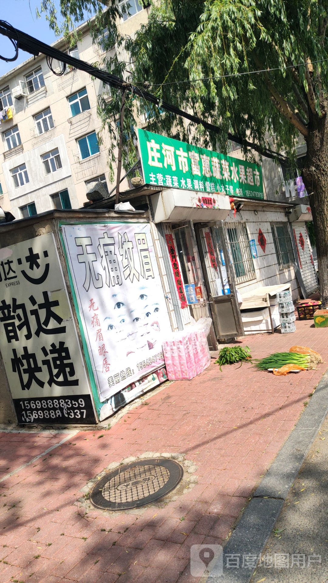 庄河市富惠蔬菜水果超市