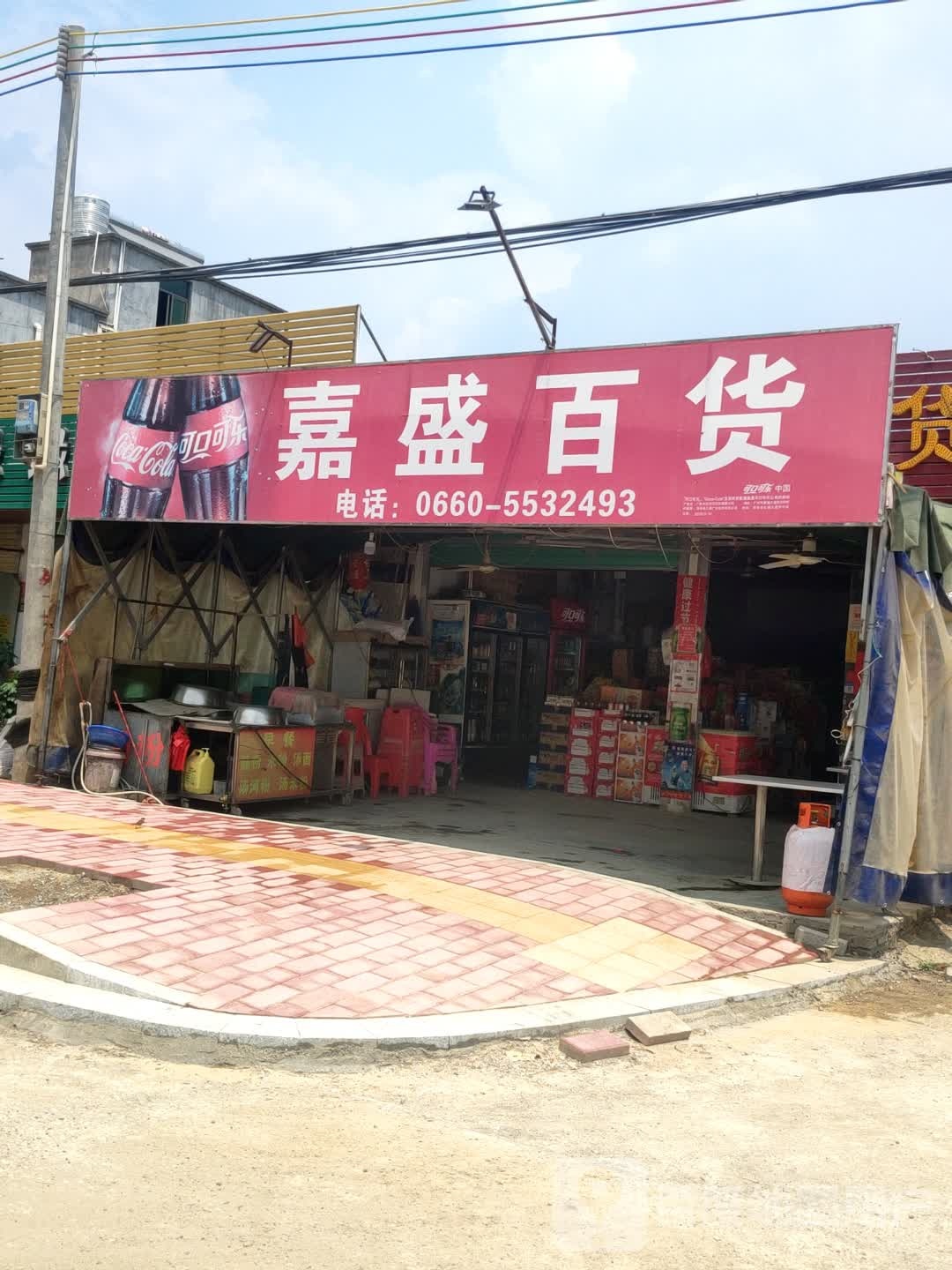 嘉盛百货(S240店)