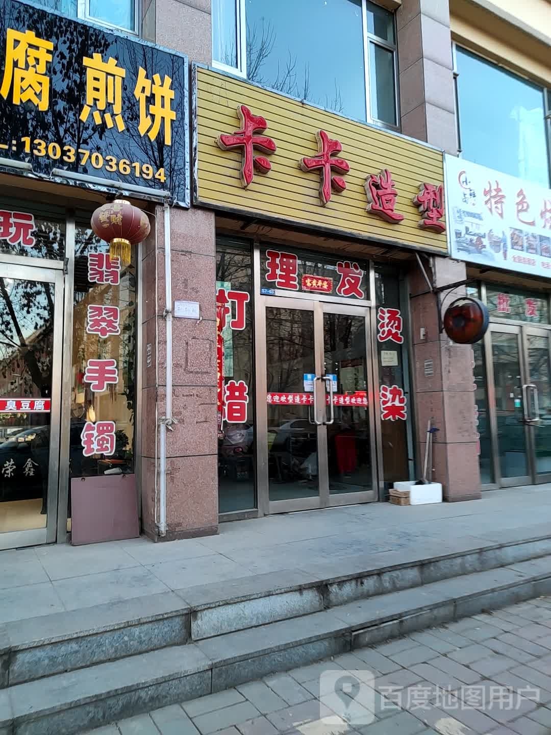 卡咔造型(金东街店)