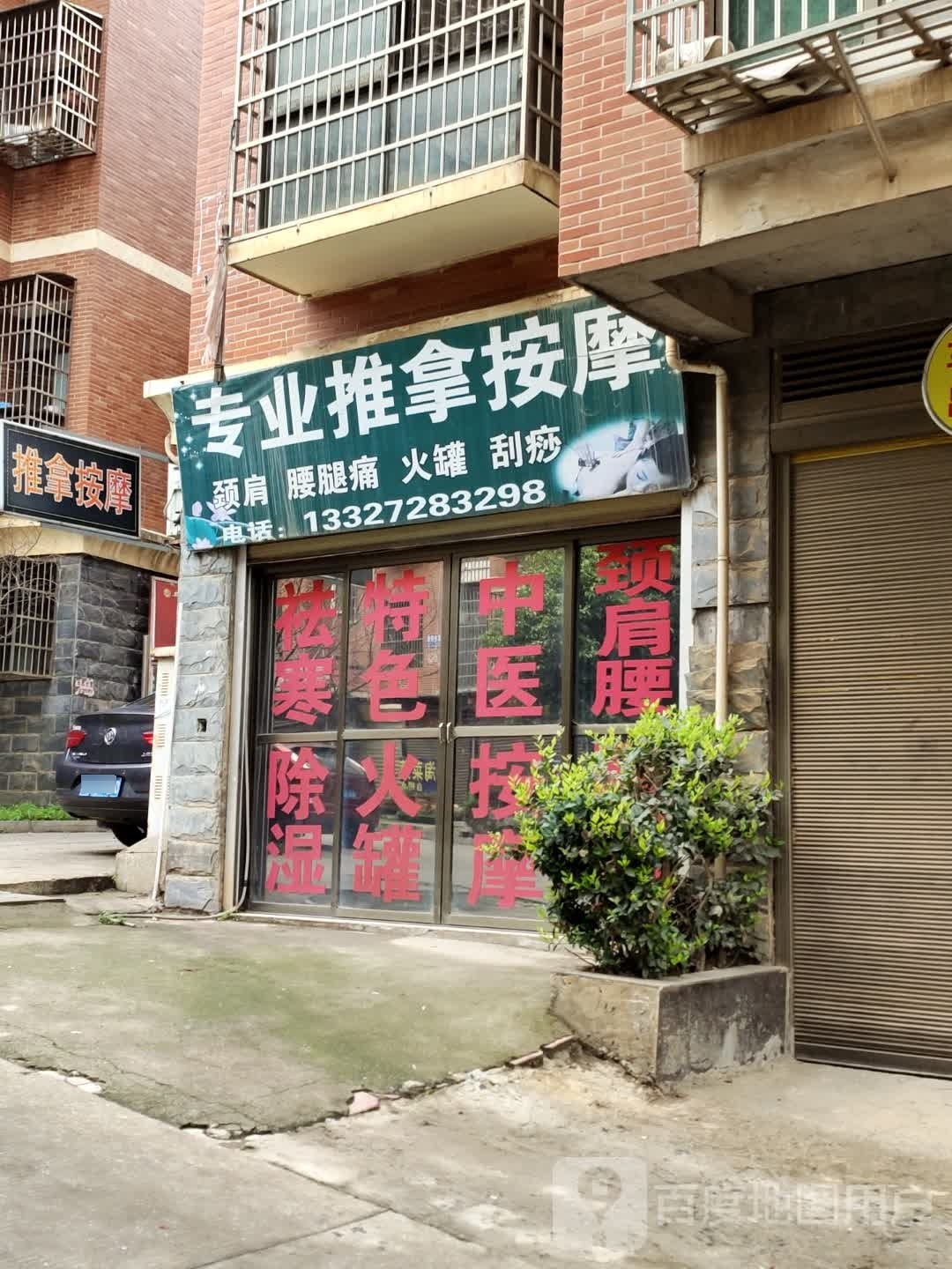 专业推拿按摩店