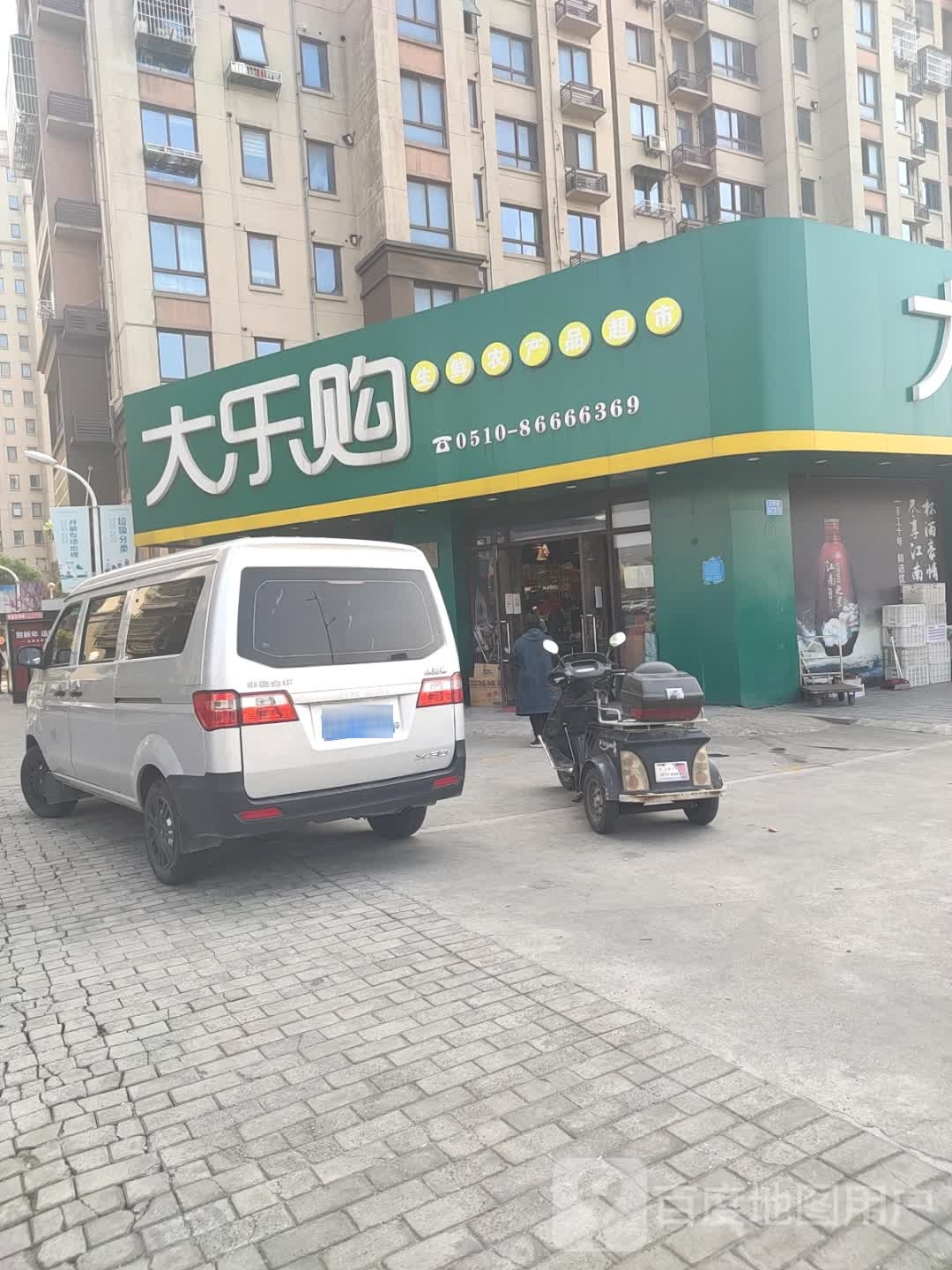 大乐购新鲜生活馆(立新路店)