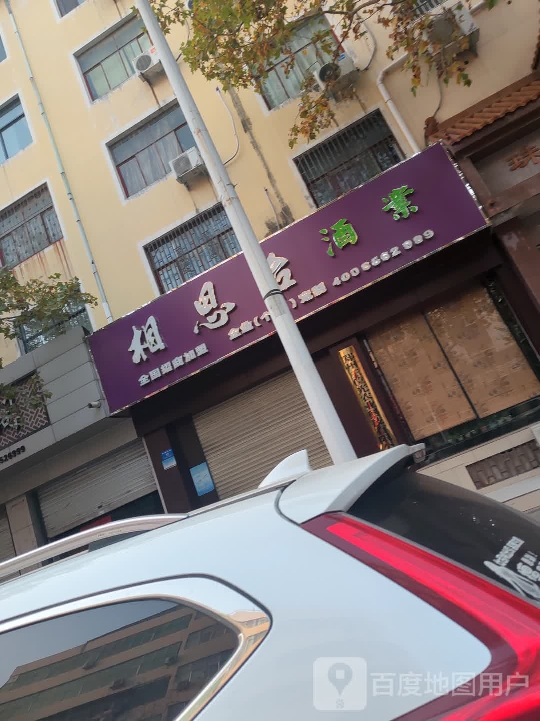 新密市相思台酒业