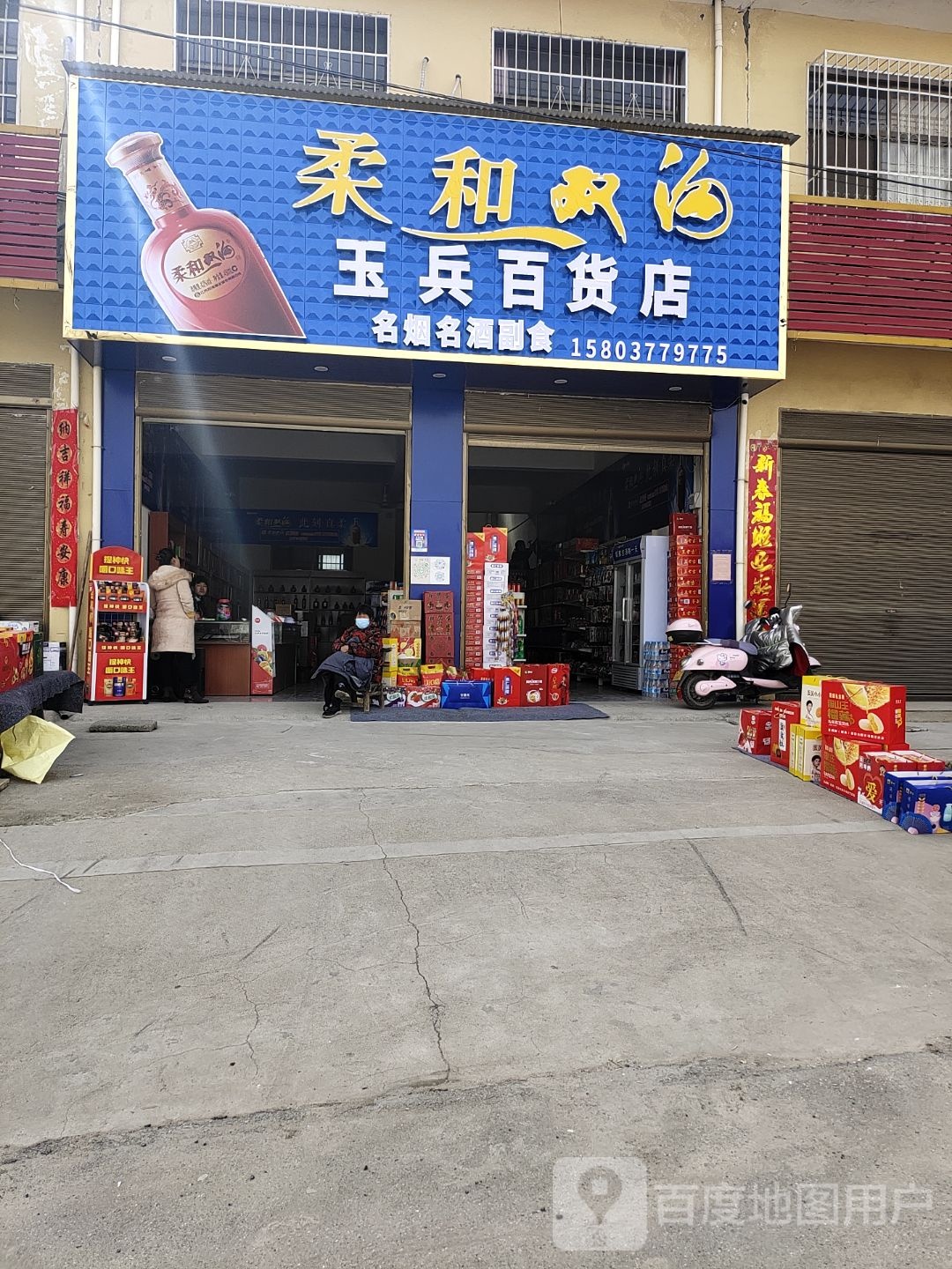 卧龙区安皋镇玉兵百货店