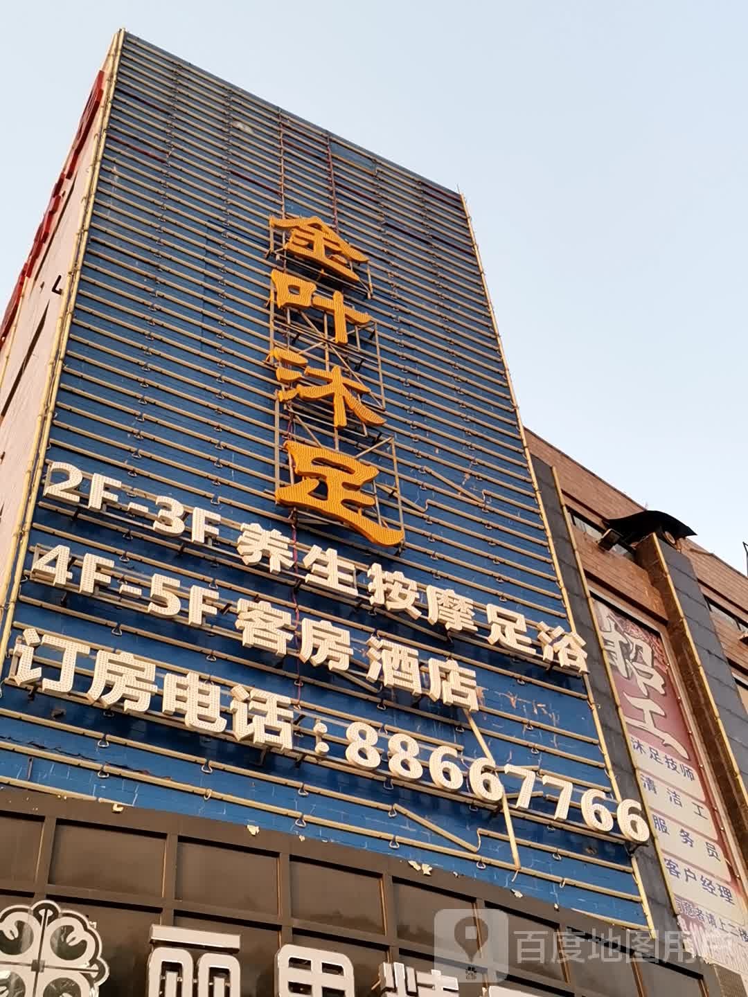金叶沐足