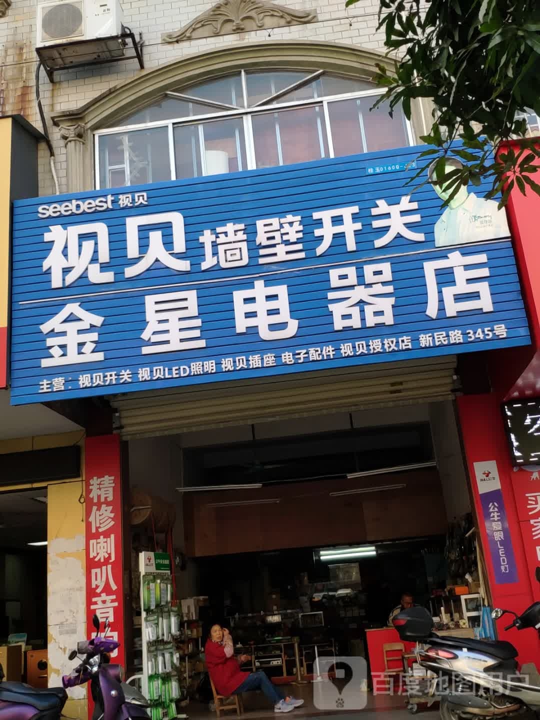 金星电器店(新民路店)
