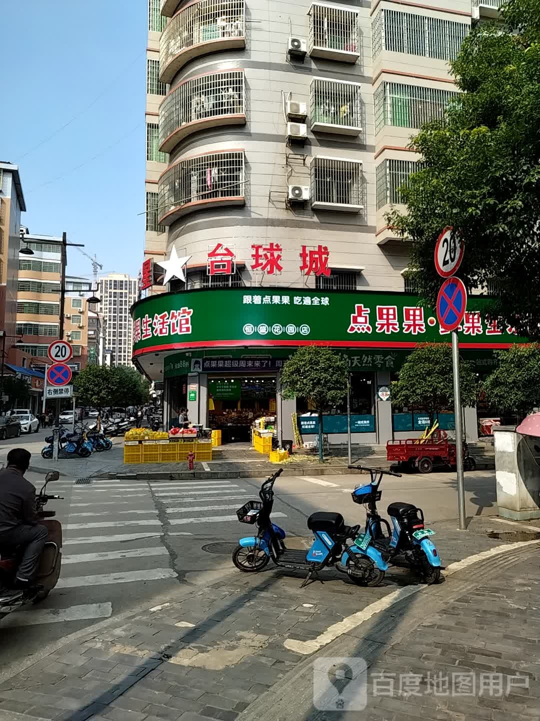 点果果恒盛花园店