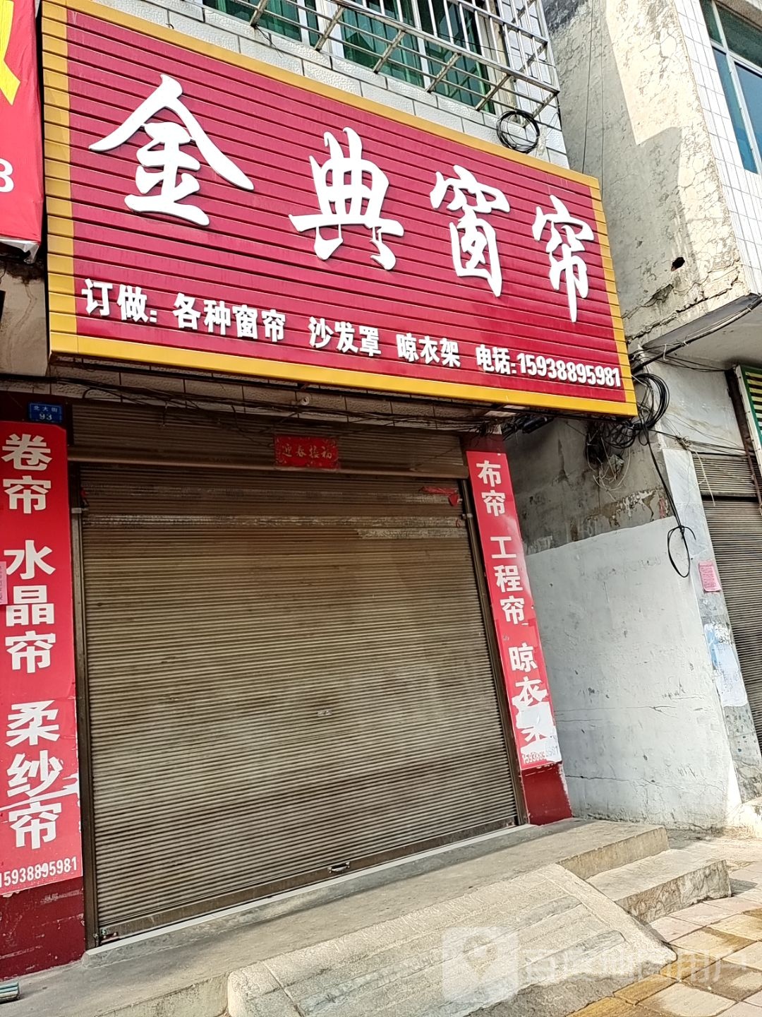 镇平县金典窗帘(北大街店)