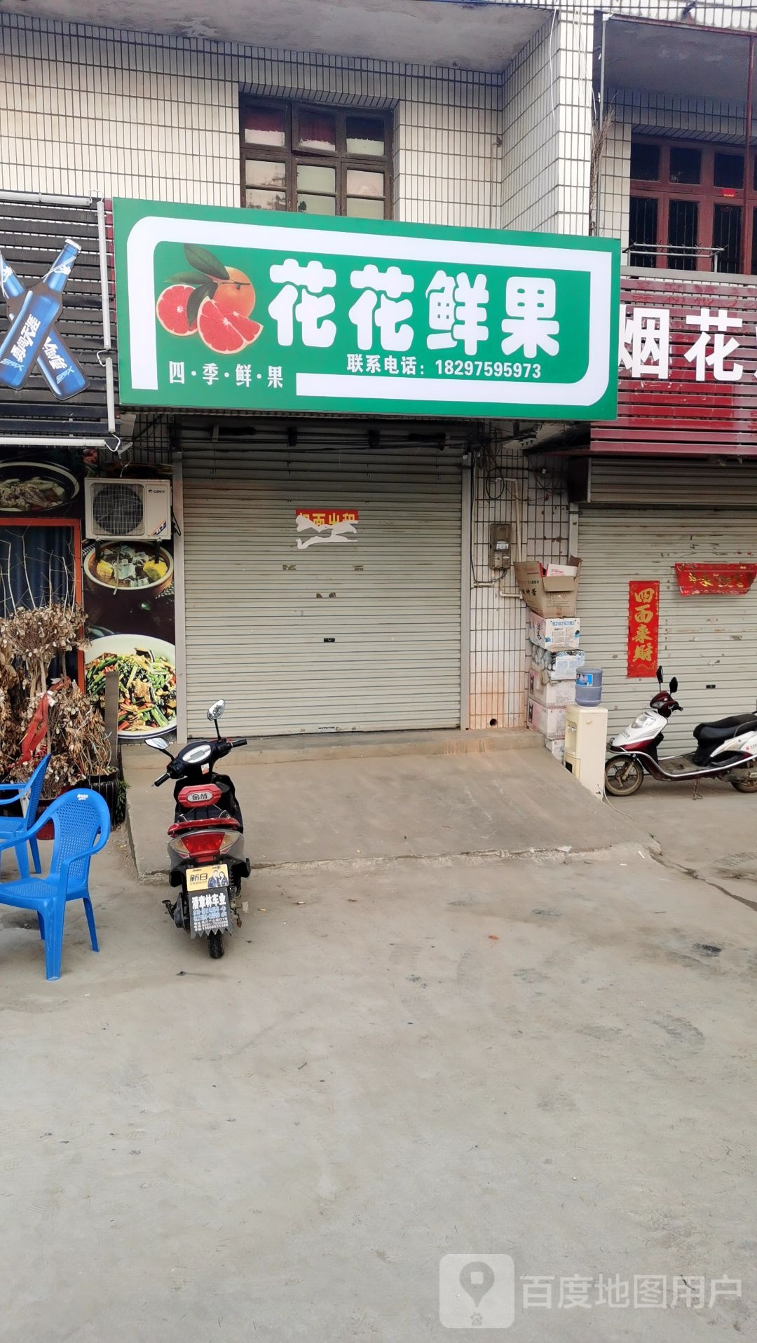 花花鲜国(S205店)