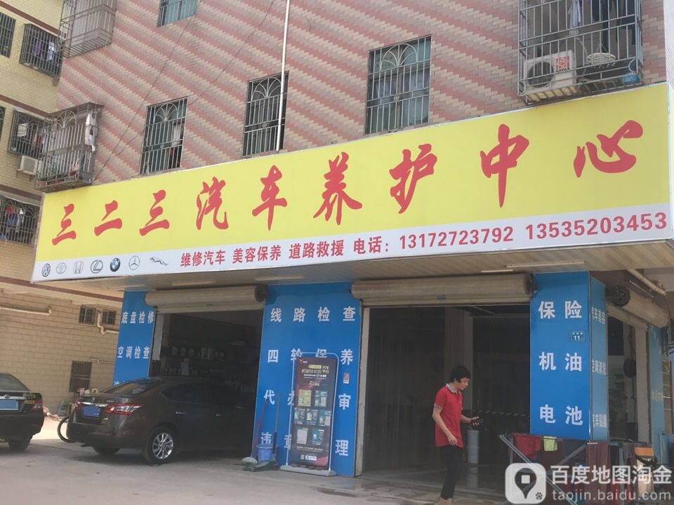 三二三汽车养护中心