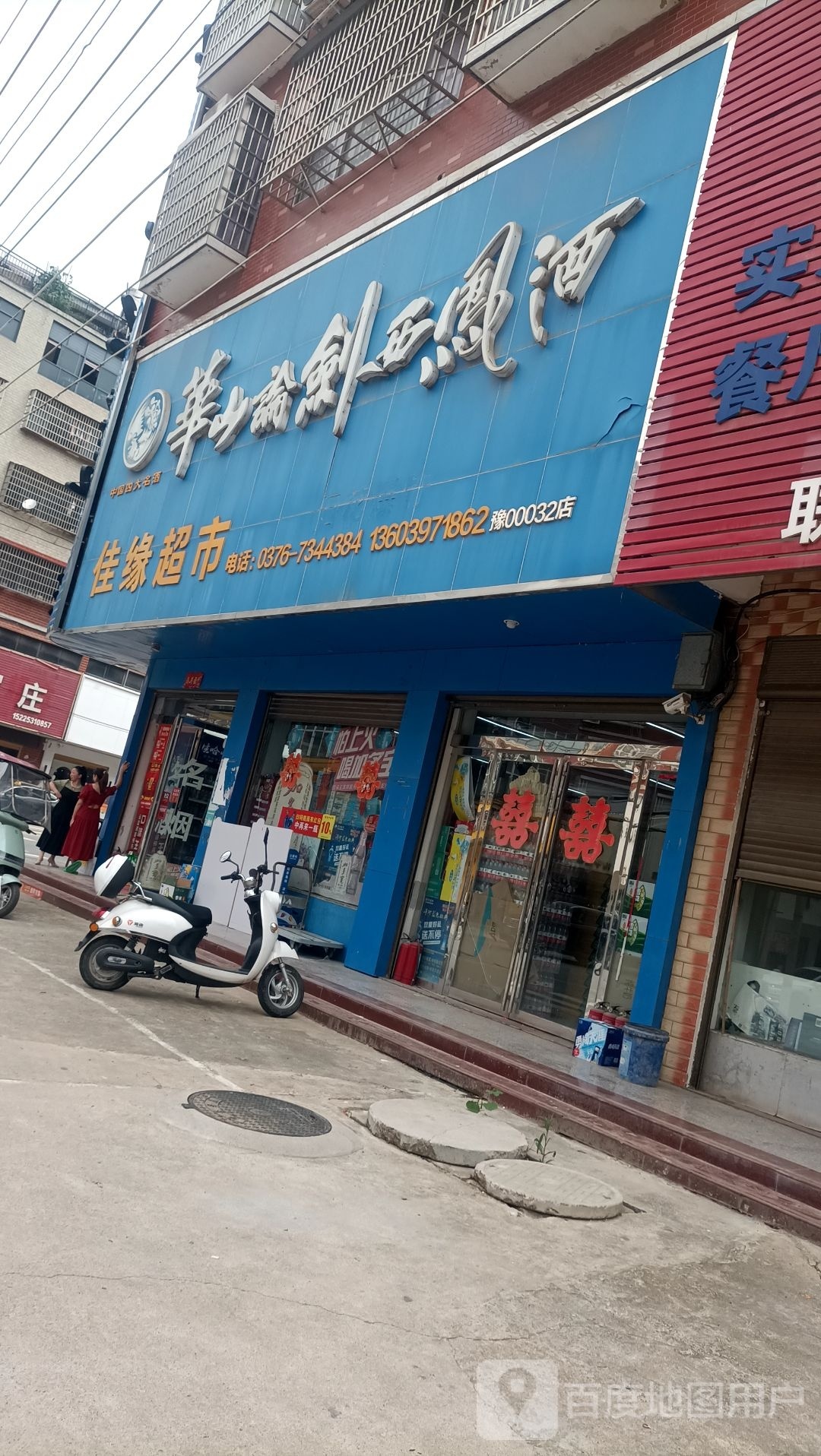 商城县上石桥镇佳缘超市(Y010店)