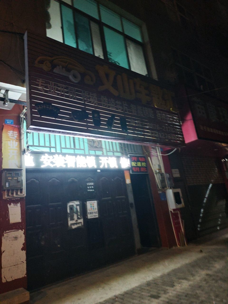 文山车匙汇
