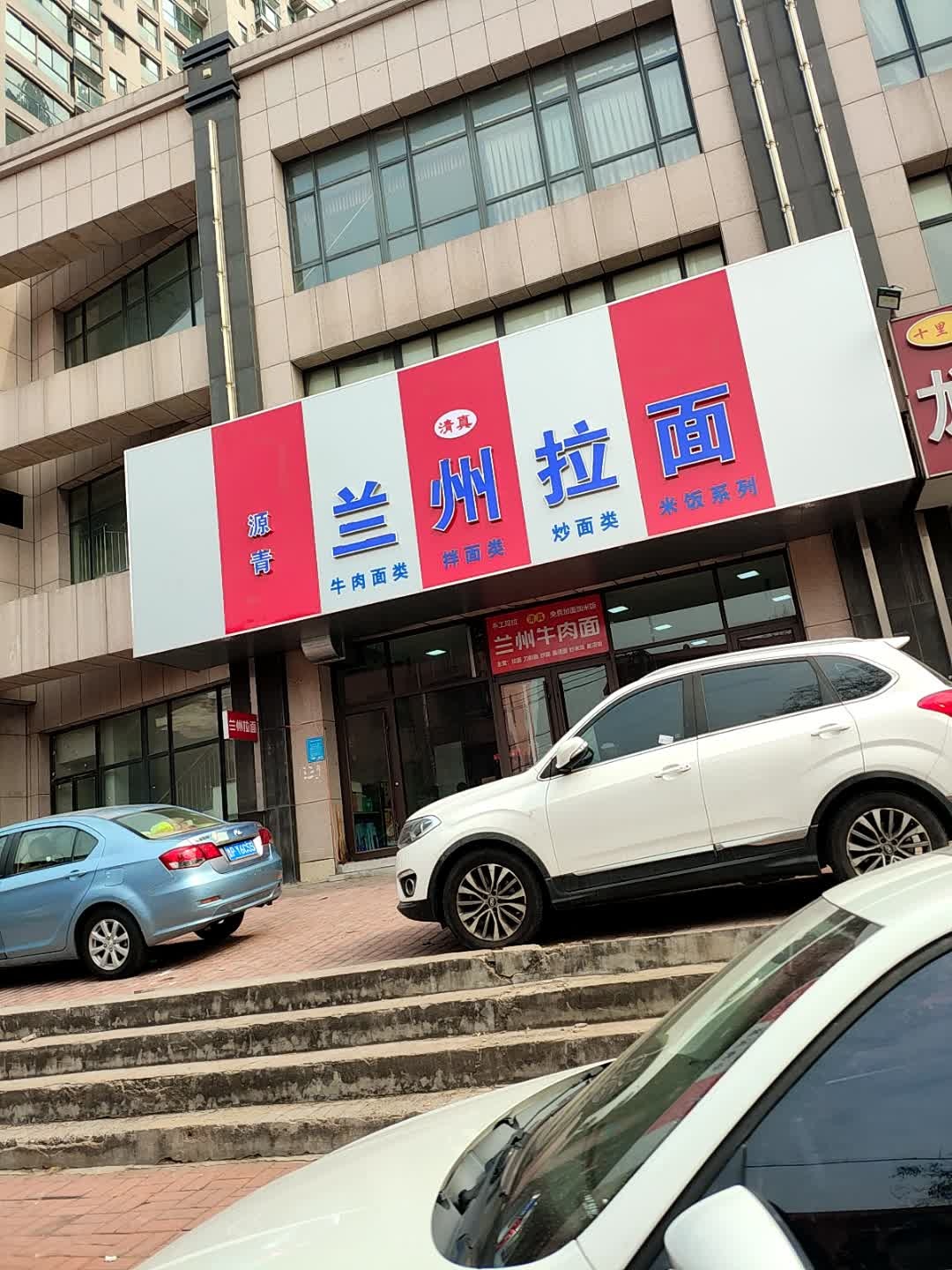 清真兰州拉面(和平路店)