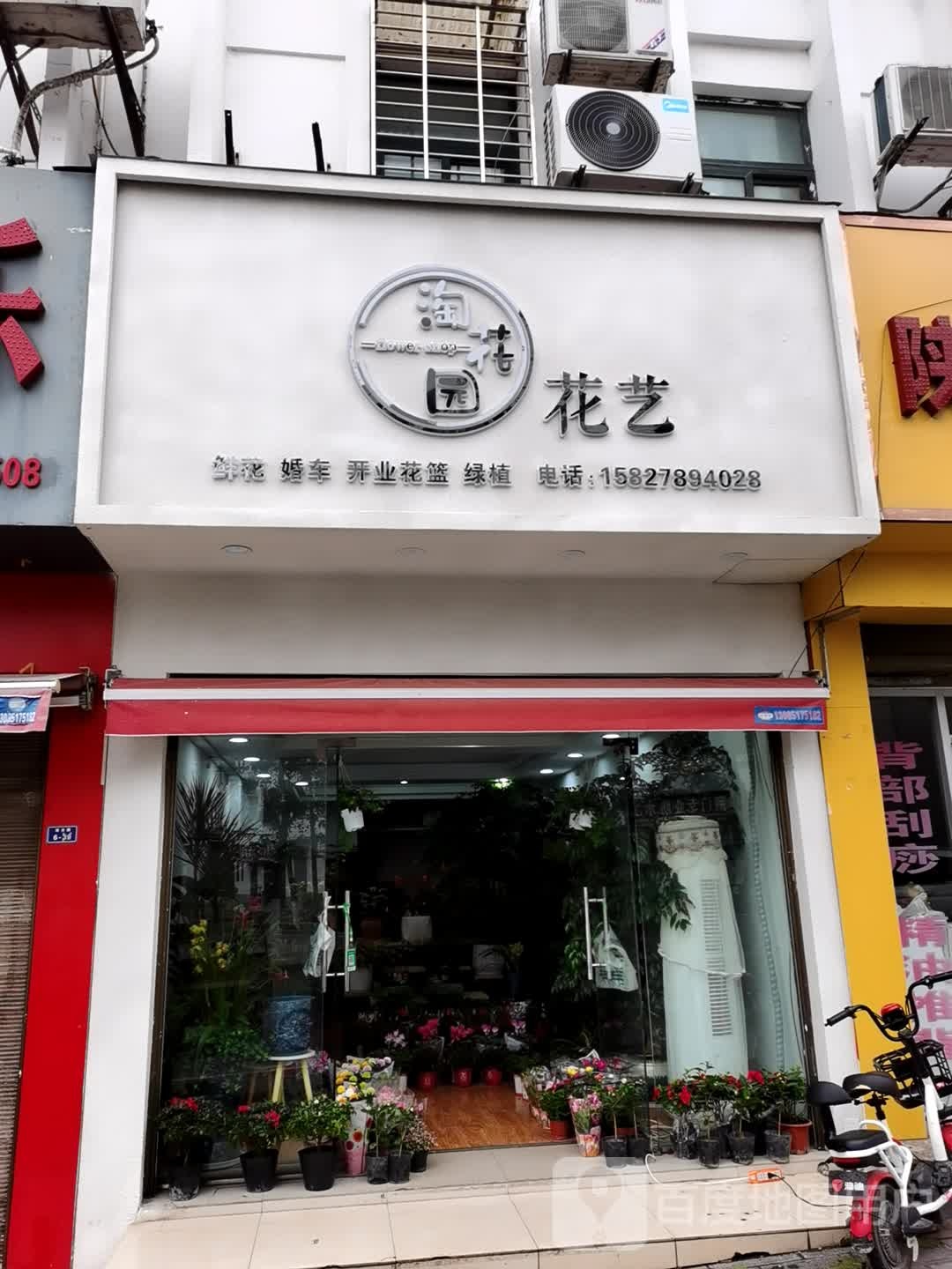 淘花园花艺