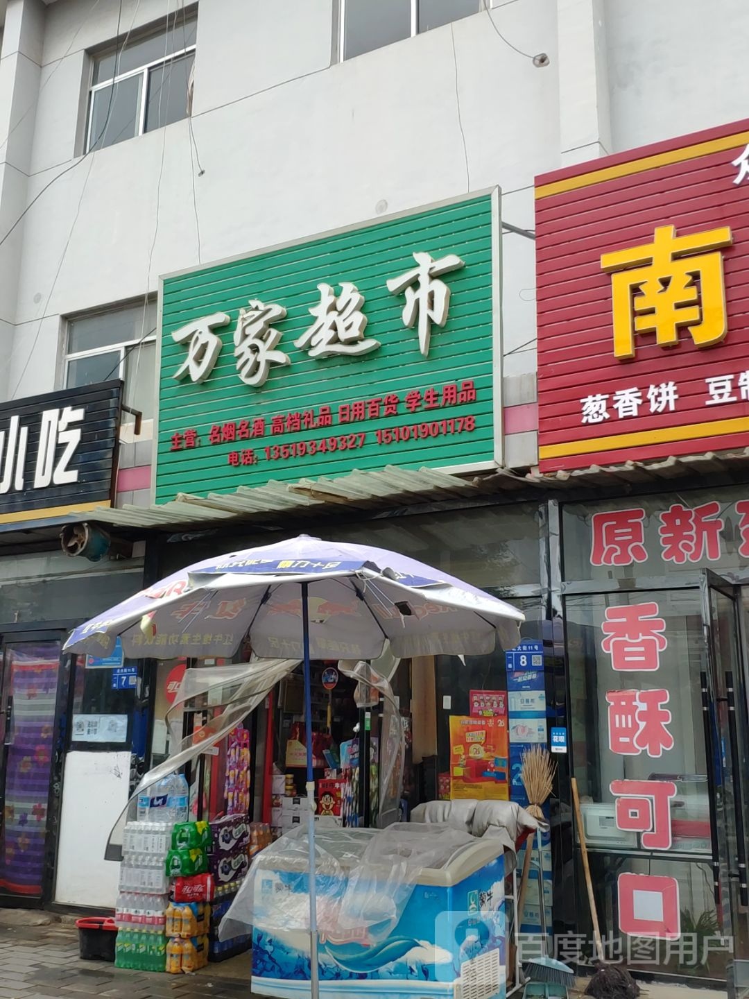 万家超市(北大街店)