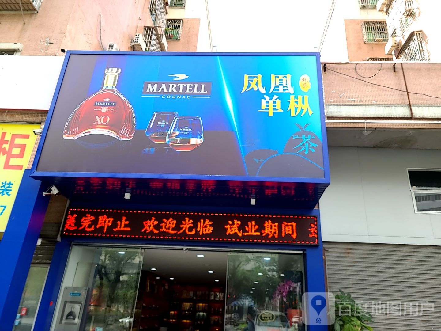 MARTELL凤凰单枞茶