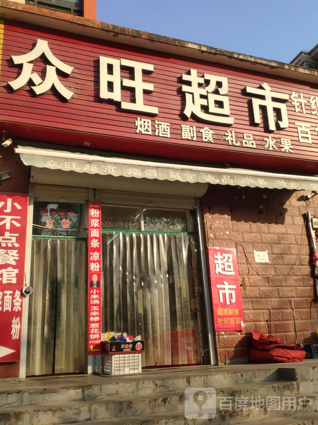 新密市众旺超市(平安路店)