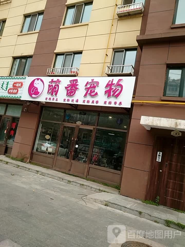 萌番宠物店