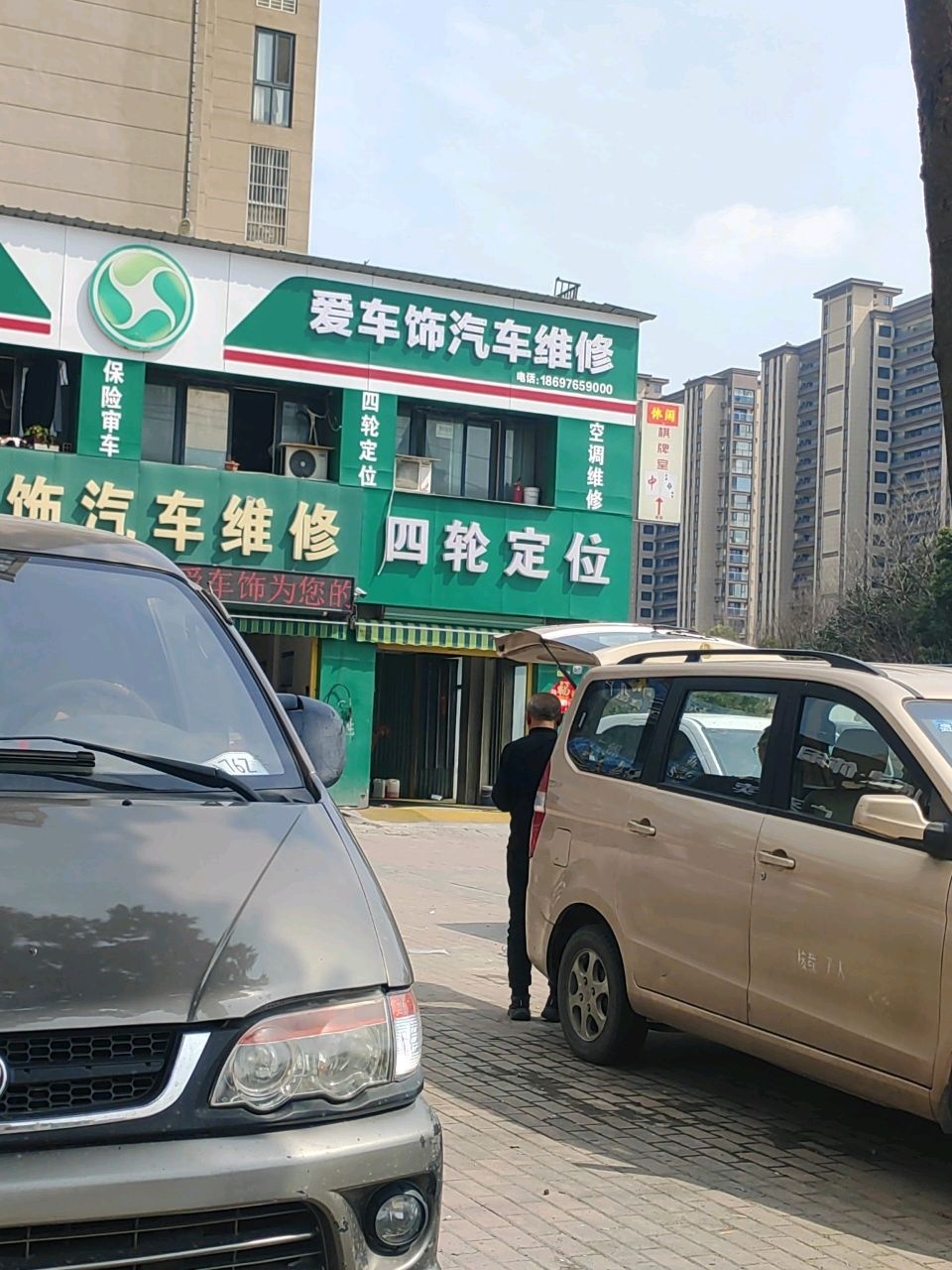 爱车饰汽车维修