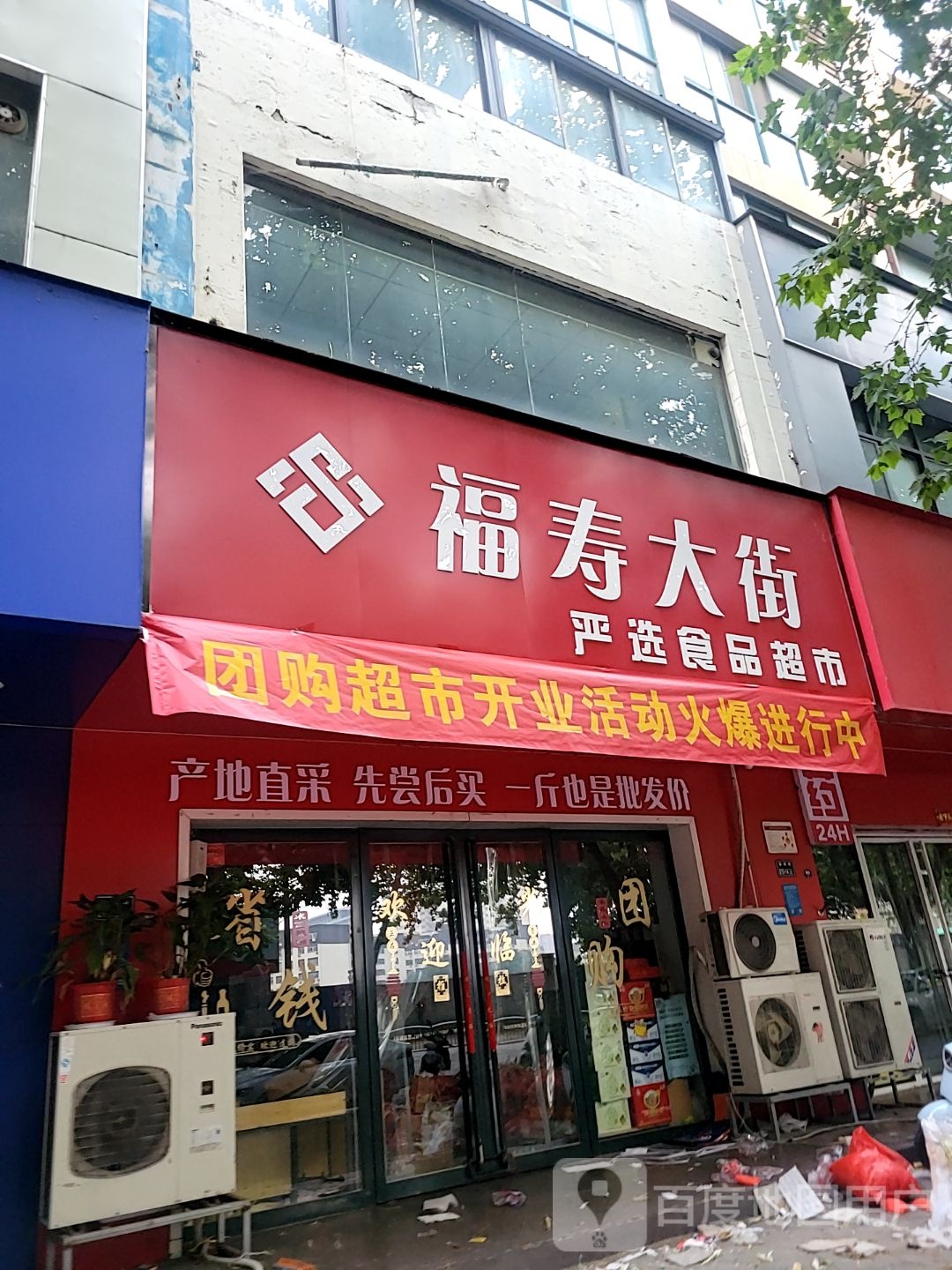 福寿大街严选食品超市(南阳路店)