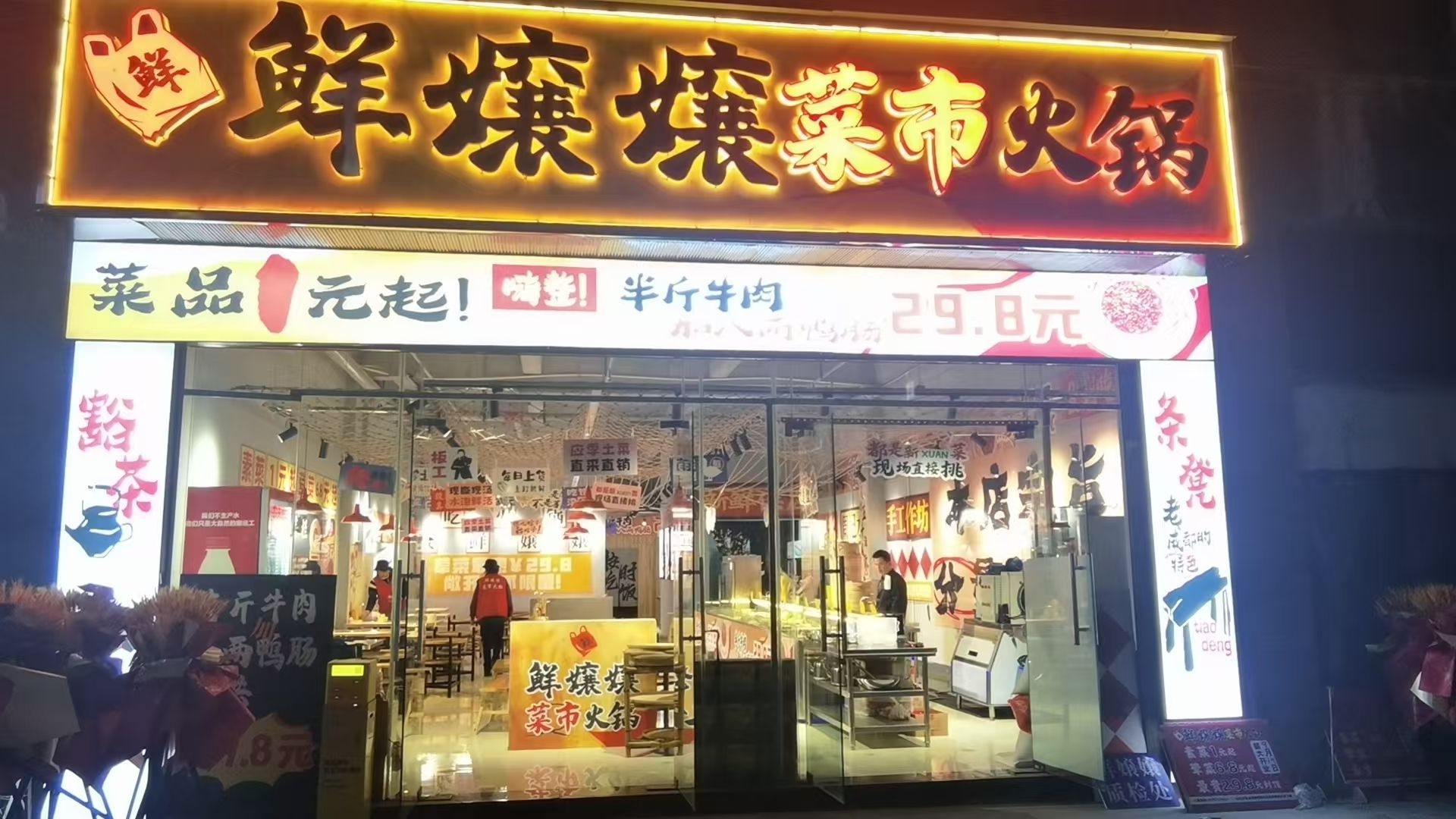 鲜壤壤菜市火锅