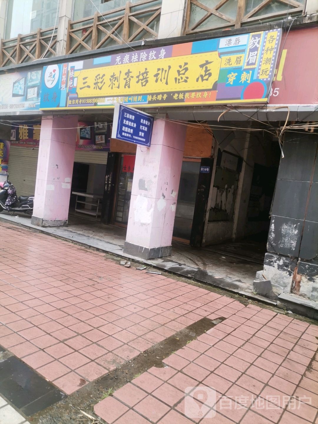 三彩刺青培训总店