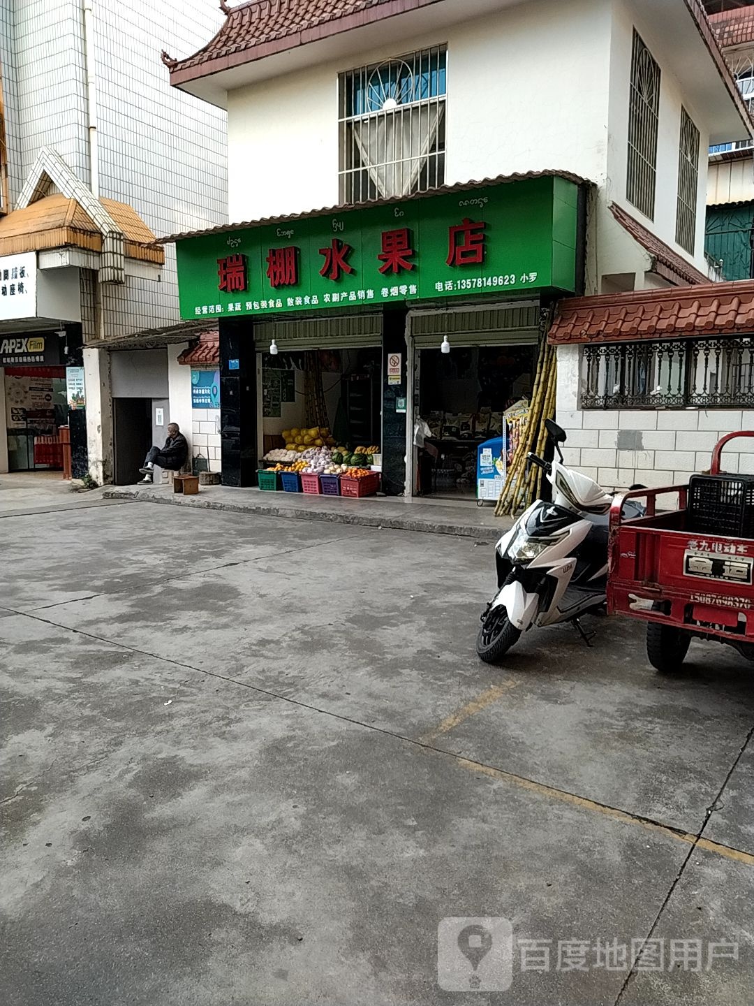 瑞棚水果店