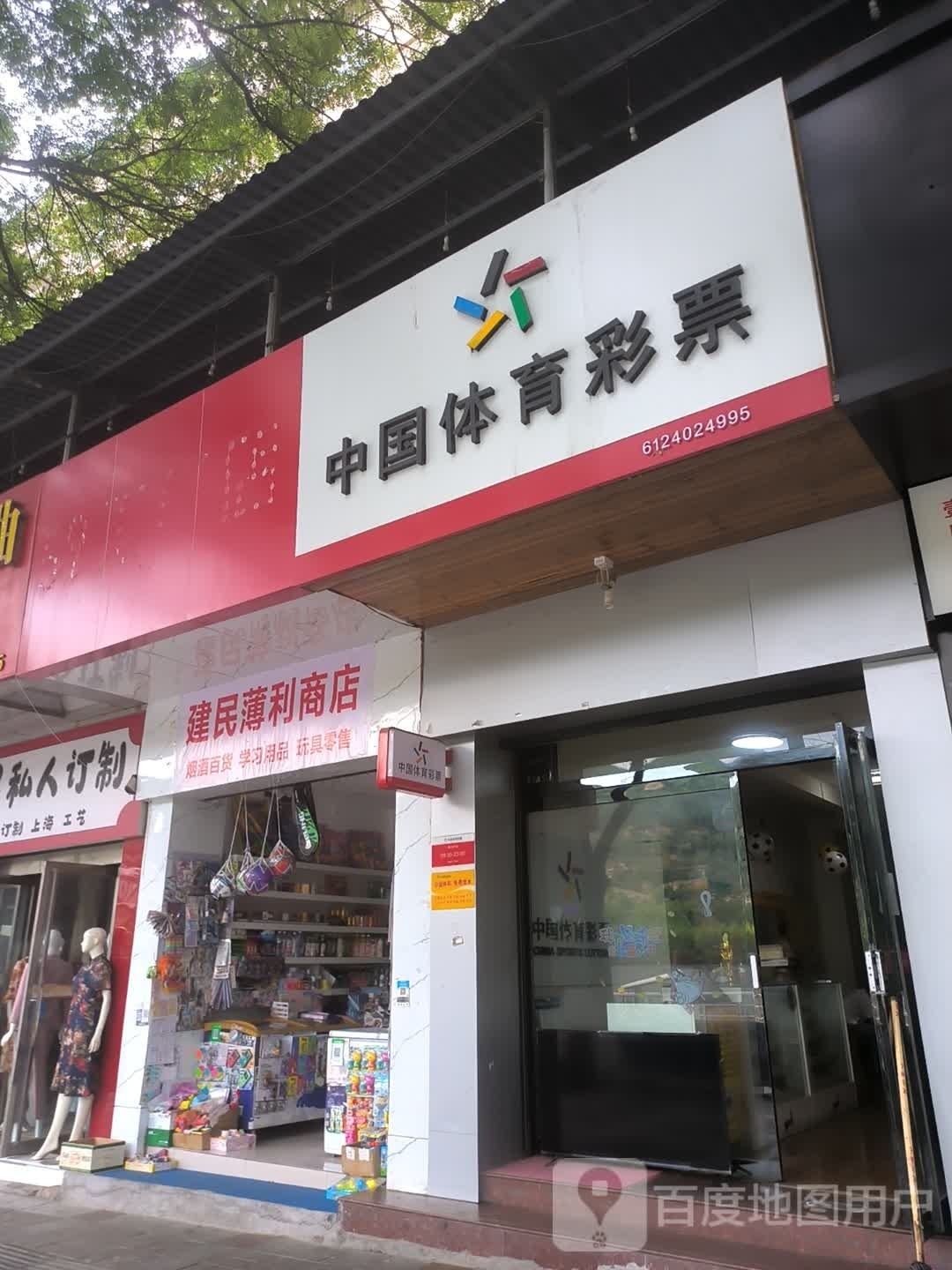 健民薄利商店