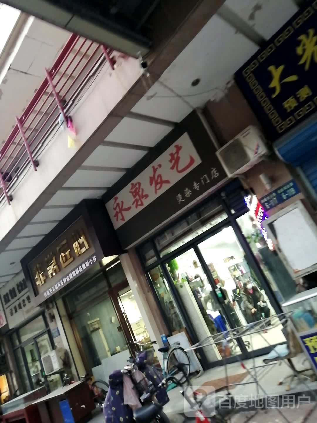 永泉发艺纹绣半用具(尚座商业街店)